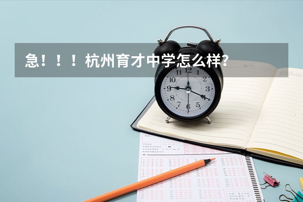 急！！！杭州育才中学怎么样？