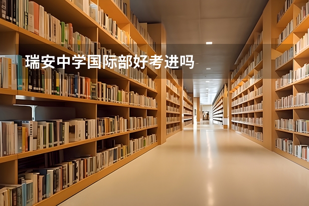 瑞安中学国际部好考进吗