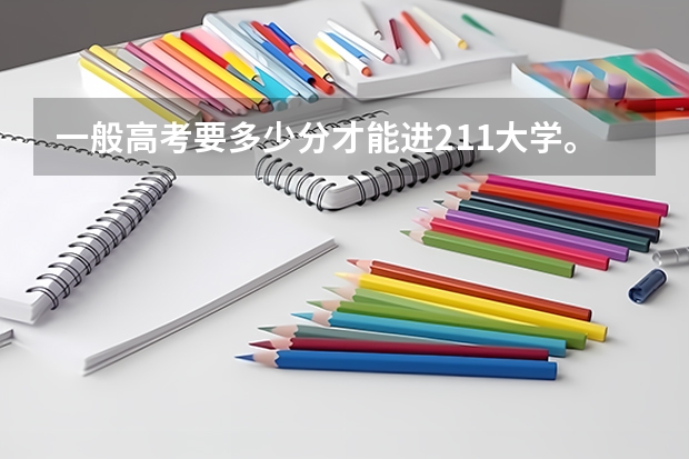 一般高考要多少分才能进211大学。