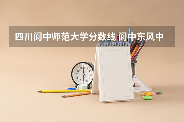 四川阆中师范大学分数线 阆中东风中学分数线