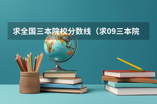 求全国三本院校分数线(求09三本院校在浙江的投档分数!!急!!!)