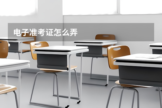 电子准考证怎么弄