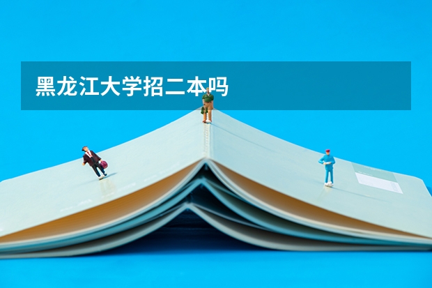 黑龙江大学招二本吗