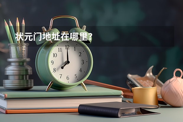 状元门地址在哪里？