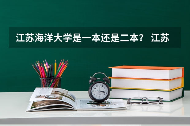 江苏海洋大学是一本还是二本？ 江苏专科分数位次