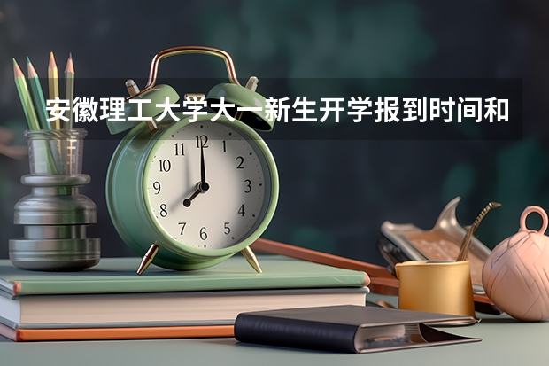 安徽理工大学大一新生开学报到时间和新生入学手册指南 北京航空航天大学大一新生开学报到时间和新生入学手册指南