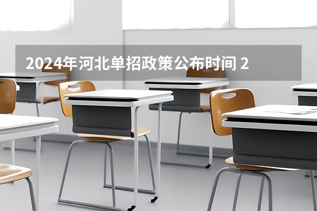 2024年河北单招政策公布时间 2024年单招新政策河北