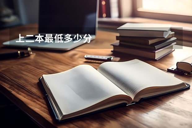 上二本最低多少分