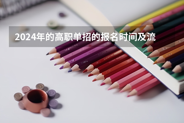 2024年的高职单招的报名时间及流程政策 2024年四川单招最新政策