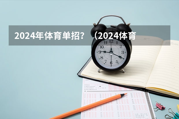 2024年体育单招？（2024体育单招政策）