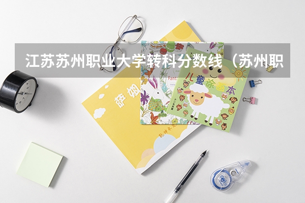 江苏苏州职业大学转科分数线(苏州职业大学分数线)
