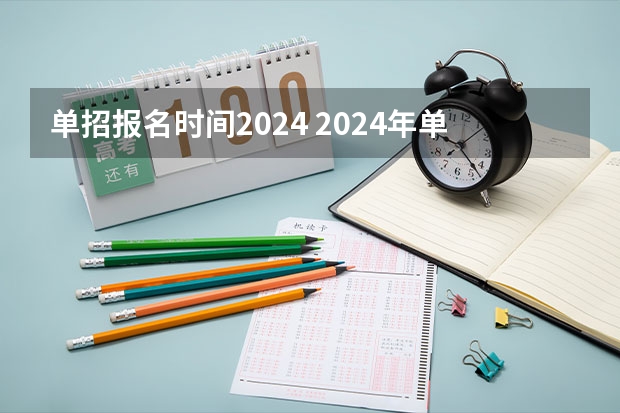单招报名时间2024 2024年单招新政策河北