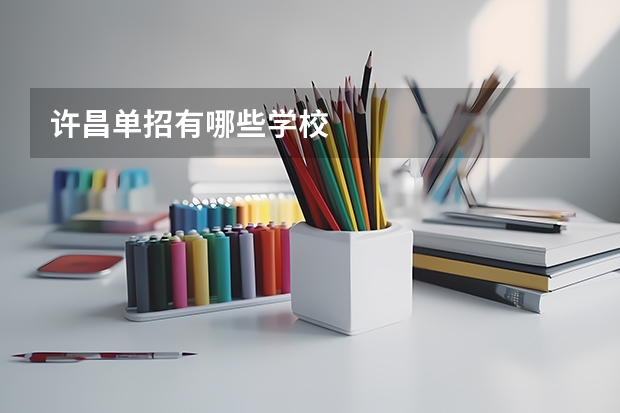 许昌单招有哪些学校