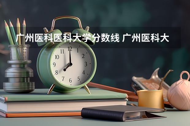 广州医科医科大学分数线 广州医科大学录取分数线