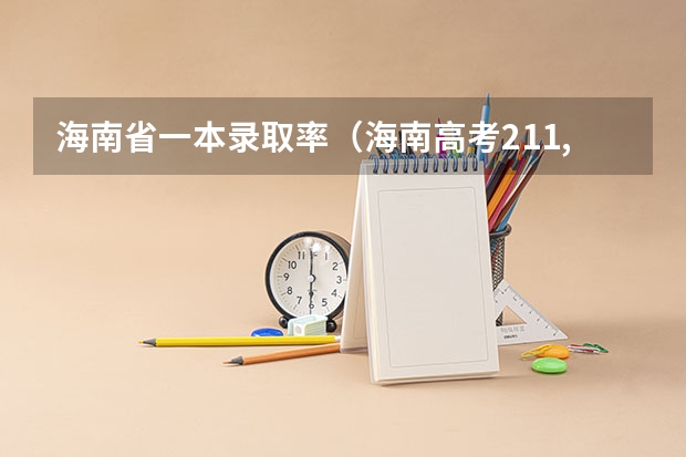 海南省一本录取率（海南高考211,985录取率）