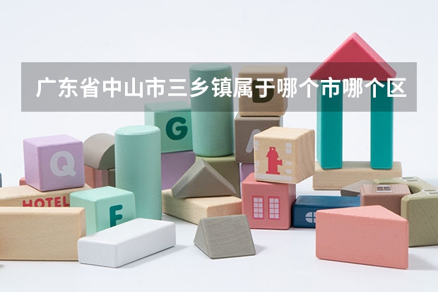 广东省中山市三乡镇属于哪个市哪个区