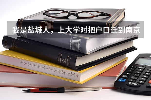我是盐城人，上大学时把户口迁到南京。我已经毕业，两张身份证都丢了，怎么补办？