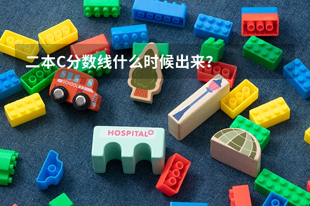 二本C分数线什么时候出来？