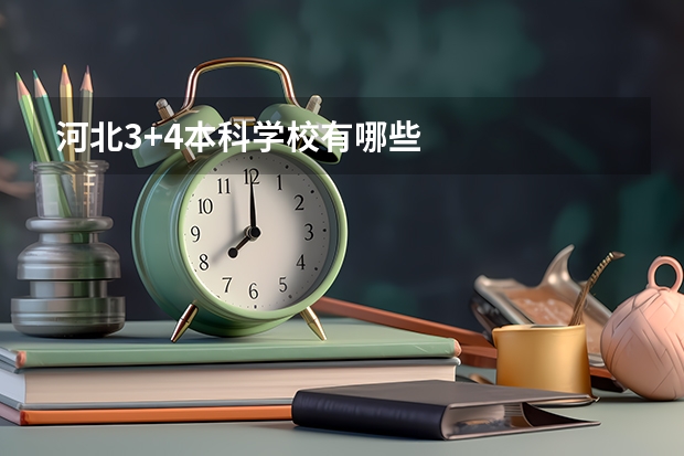 河北3+4本科学校有哪些