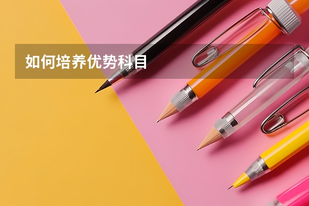 如何培养优势科目