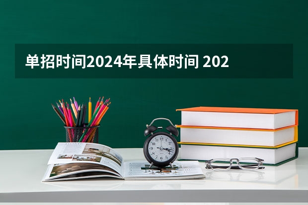 单招时间2024年具体时间 2024年体育单招新政策