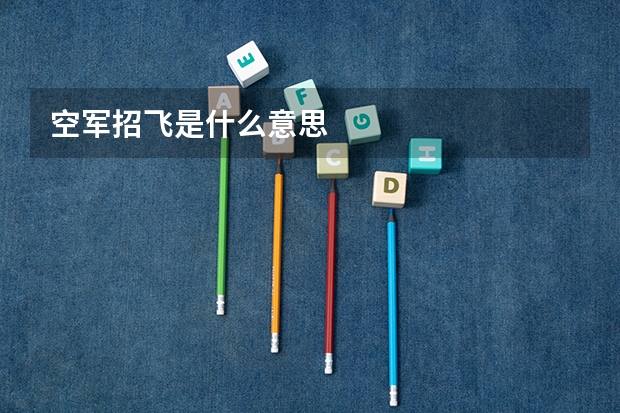 空军招飞是什么意思