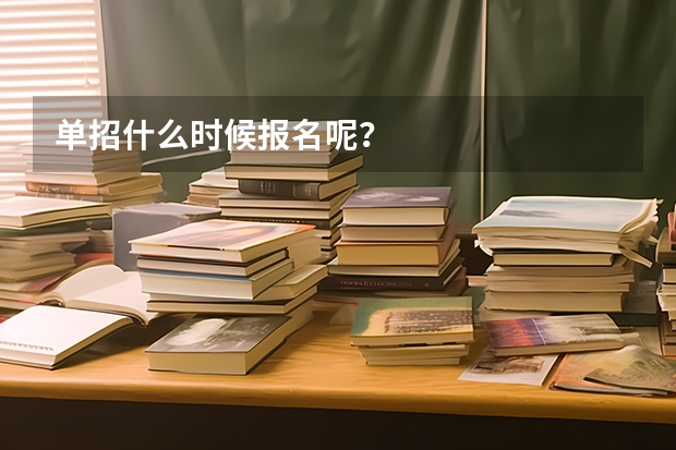 单招什么时候报名呢？