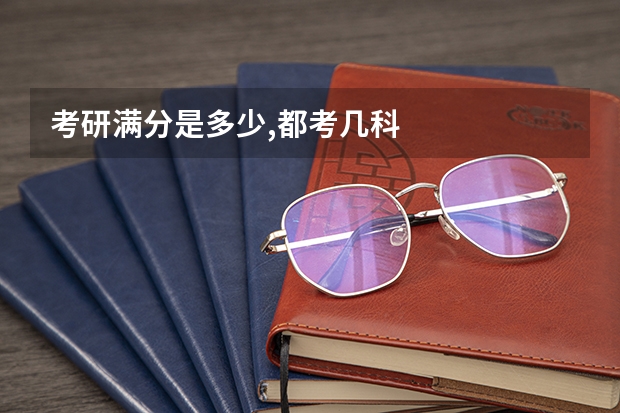 考研满分是多少,都考几科