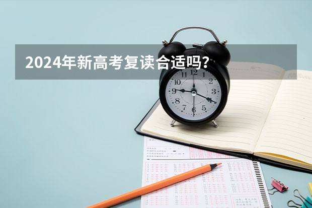 2024年新高考复读合适吗？