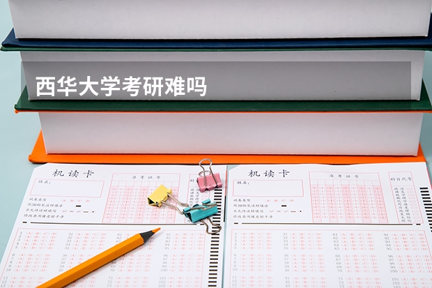 西华大学考研难吗