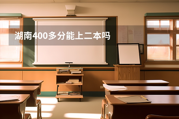 湖南400多分能上二本吗