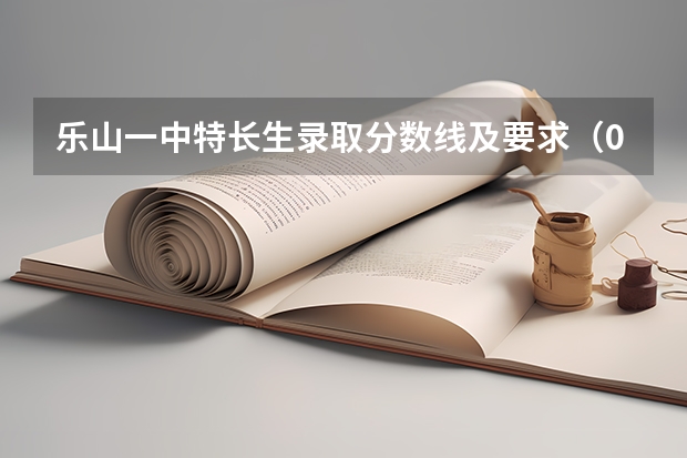 乐山一中特长生录取分数线及要求（09年各个艺术院校最低分数线）