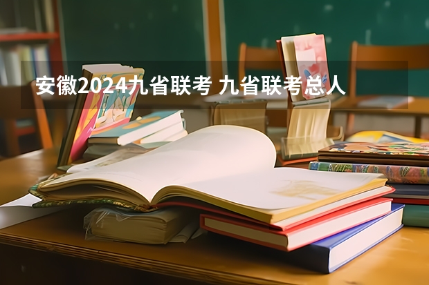 安徽2024九省联考 九省联考总人数