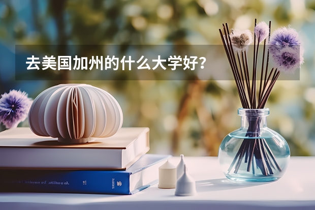去美国加州的什么大学好？