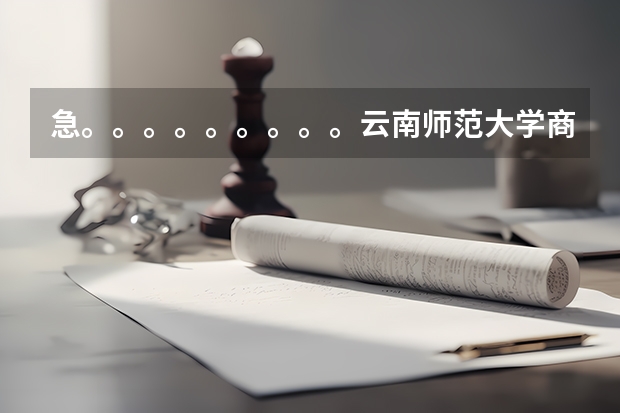 急。。。。。。。。。云南师范大学商学院可转专业吗