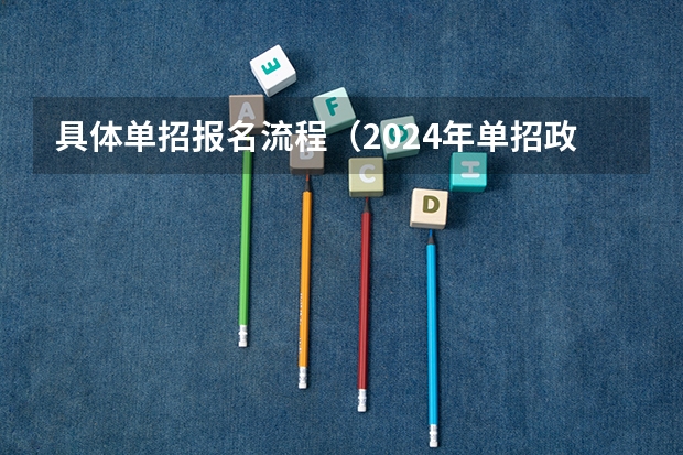具体单招报名流程（2024年单招政策）