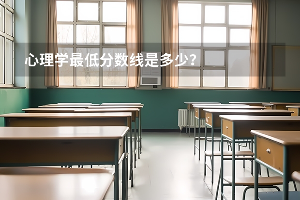 心理学最低分数线是多少？