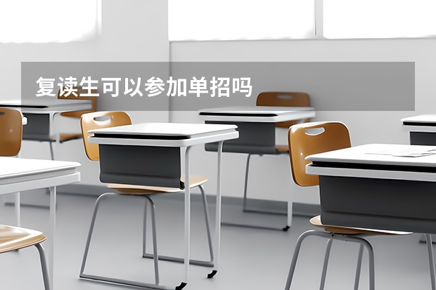 复读生可以参加单招吗