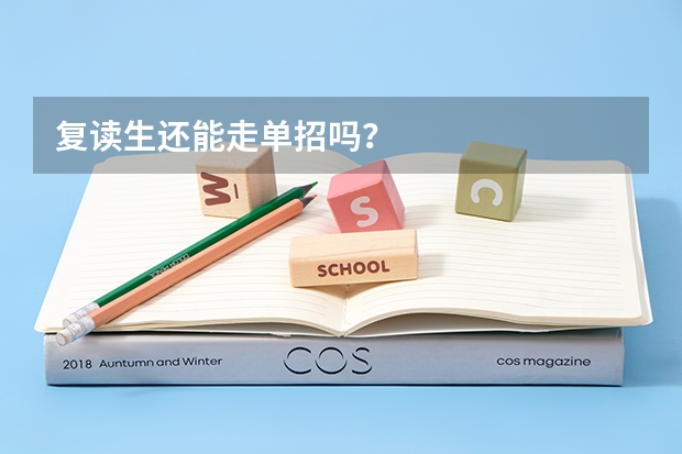 复读生还能走单招吗？