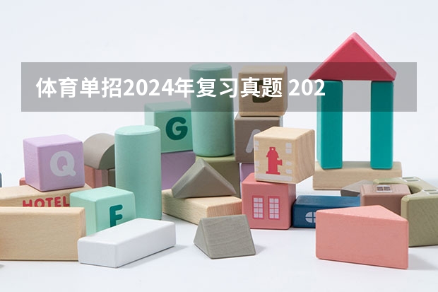 体育单招2024年复习真题 2024体育单招政策