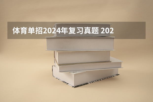 体育单招2024年复习真题 2024年体育单招？