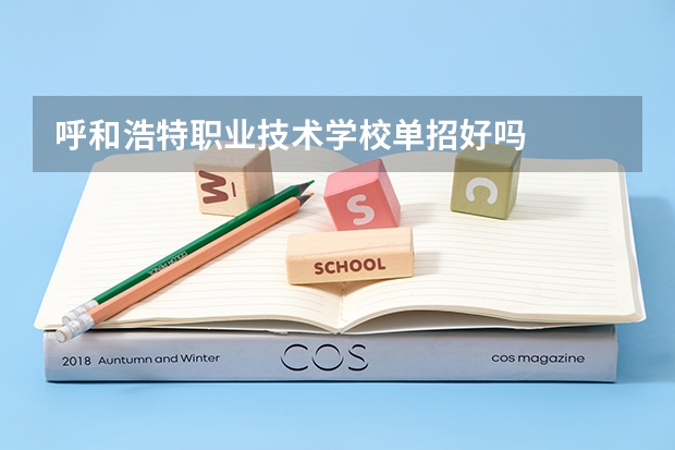 呼和浩特职业技术学校单招好吗