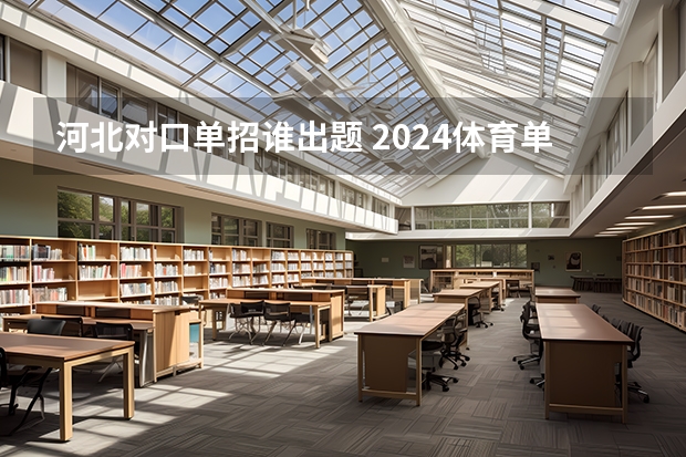 河北对口单招谁出题 2024体育单招政策