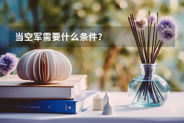 当空军需要什么条件？