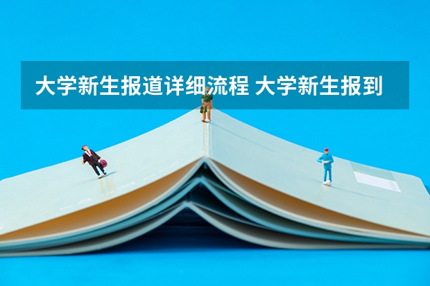 大学新生报道详细流程 大学新生报到需要带什么证件