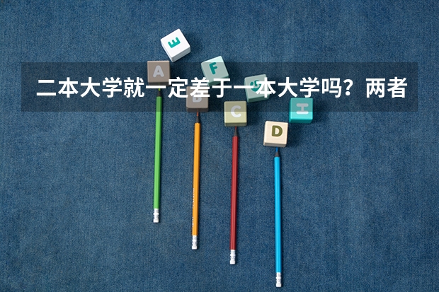 二本大学就一定差于一本大学吗？两者如何被定义的?