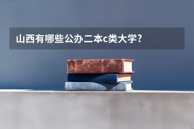 山西有哪些公办二本c类大学?