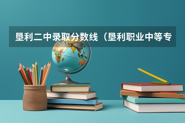 垦利二中录取分数线（垦利职业中等专业学校录取分数线）