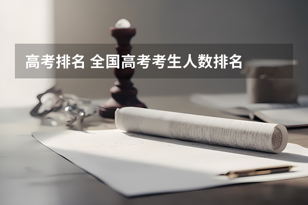 高考排名 全国高考考生人数排名