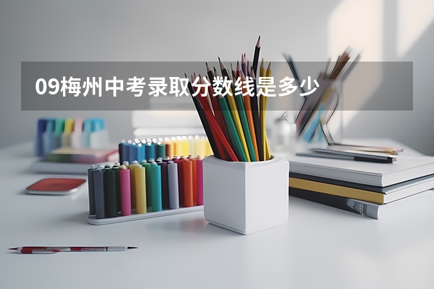 09梅州中考录取分数线是多少